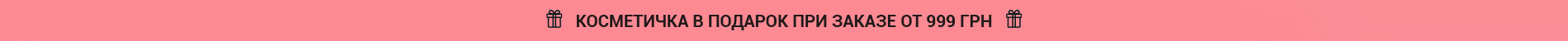 Рожева косметичка від 999 грн (2.03-15.03)