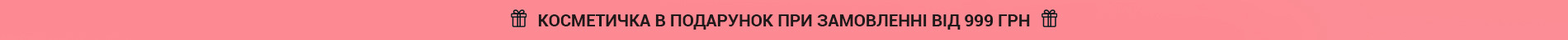 Рожева косметичка від 999 грн (2.03-15.03)