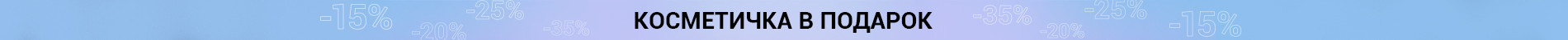 Косметичка від 999 (8.06-21.06)