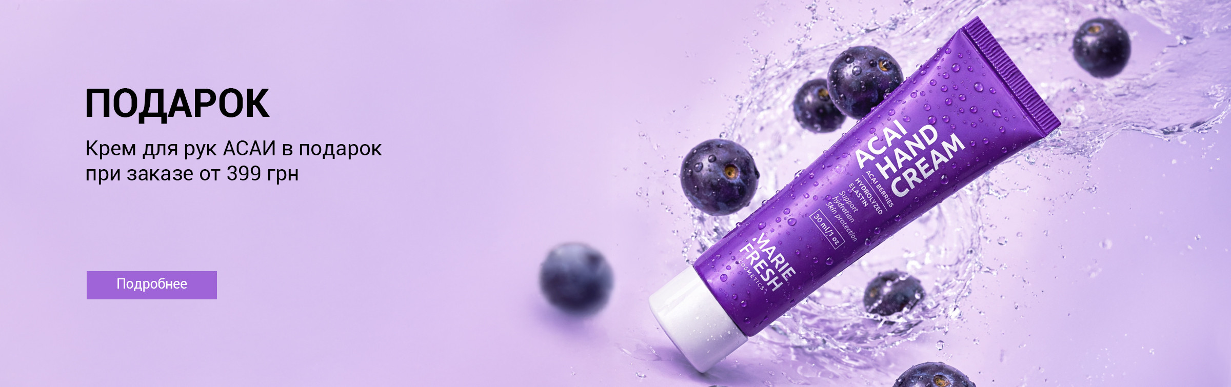 Крем Асаї у подарунок (16.02-1.03)