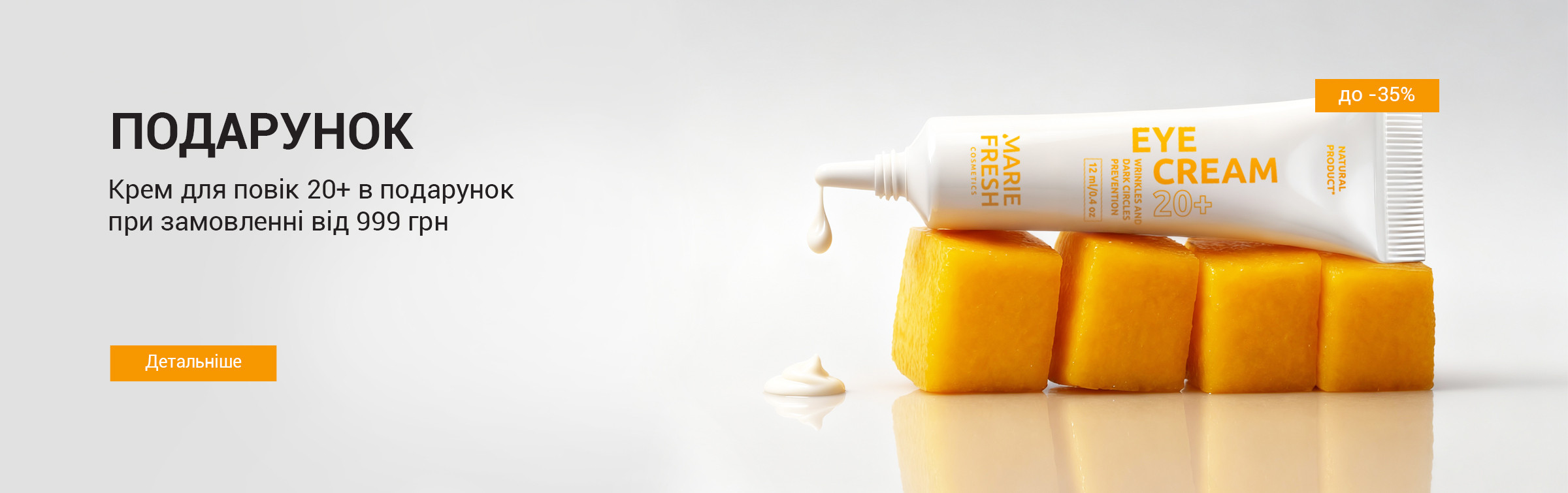Крем для повік 20+ від 999 грн (30.03-12.04)