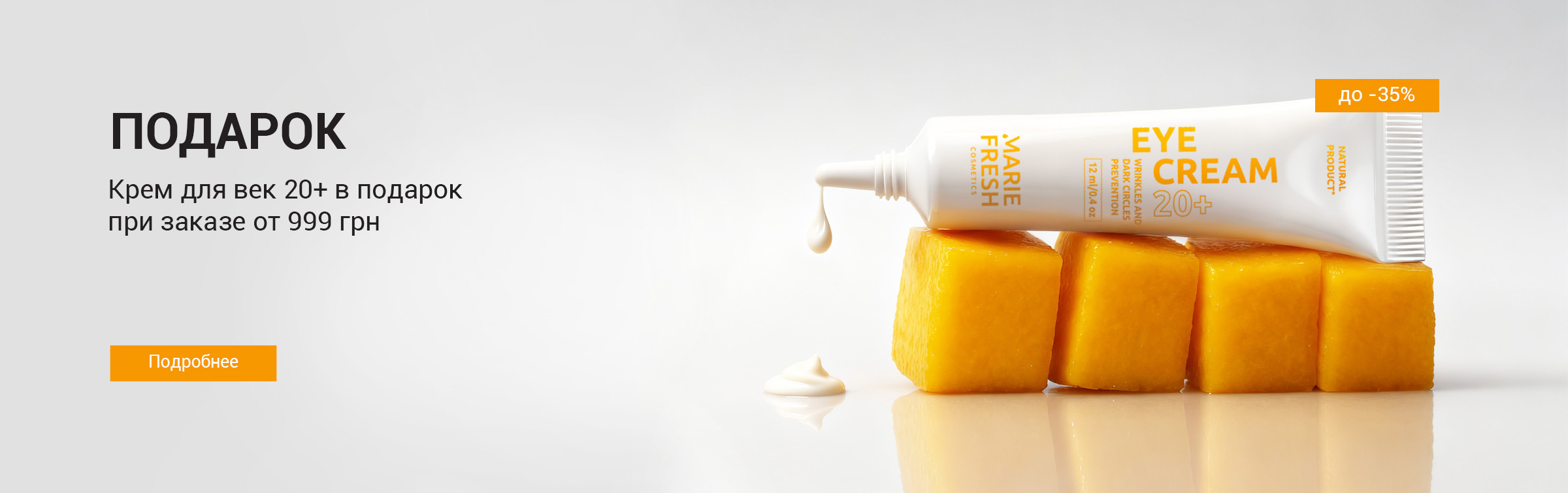 Крем для повік 20+ від 999 грн (30.03-12.04)