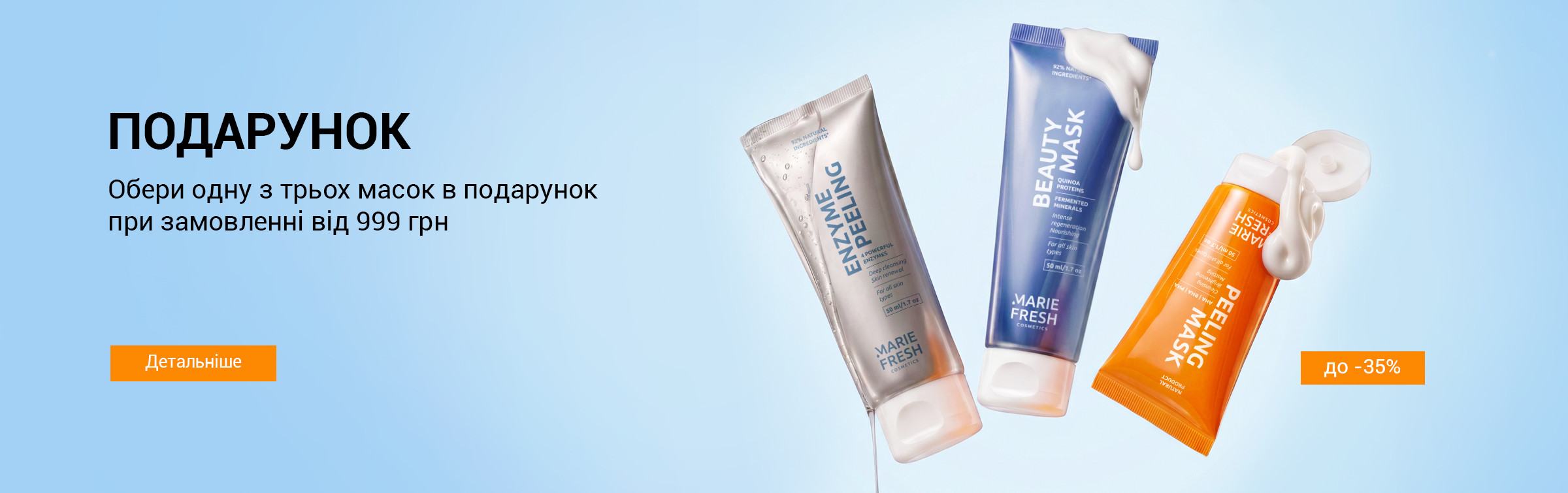 Маска у подарунок від 999 грн (27.04-10.05)