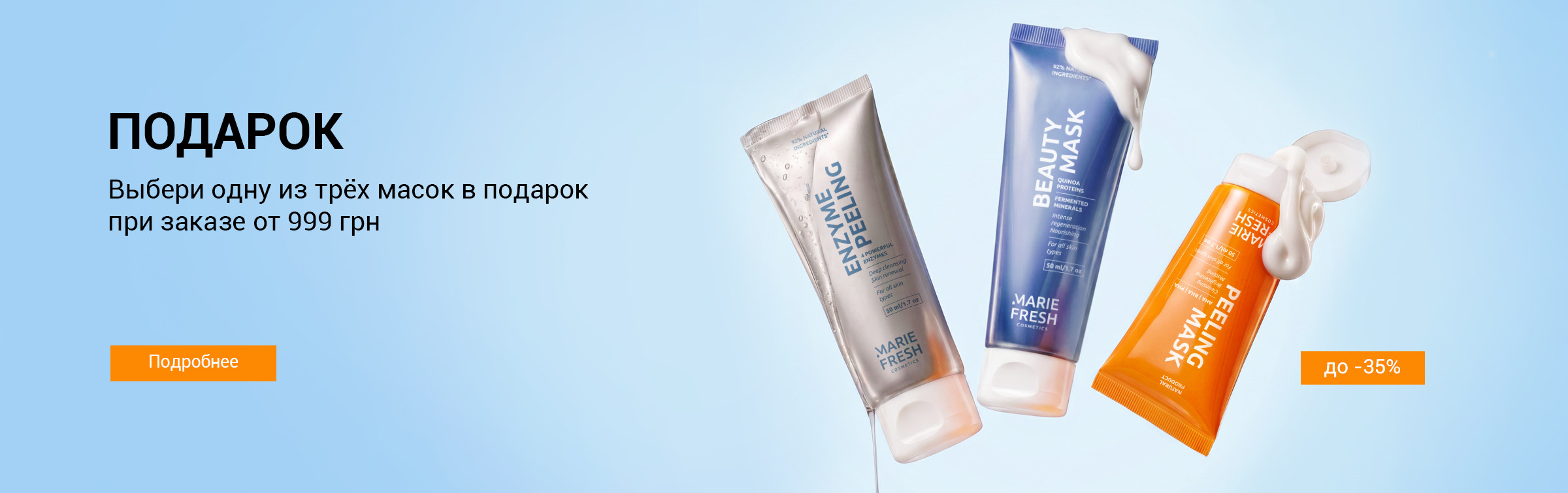 Маска у подарунок від 999 грн (27.04-10.05)