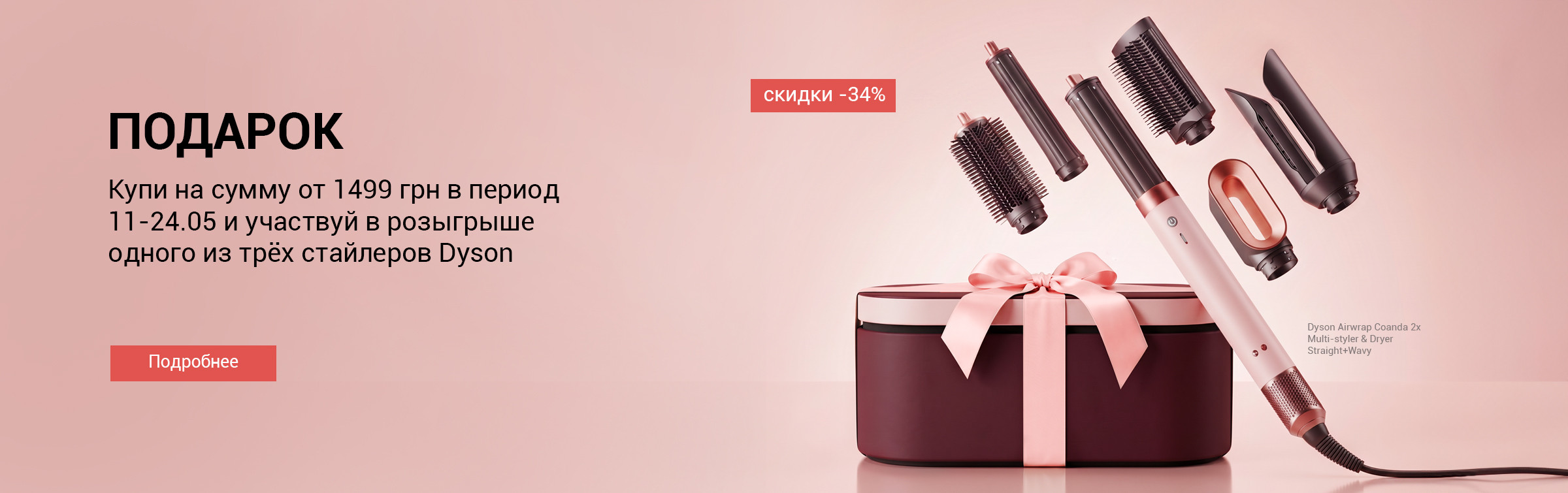 Розіграш стайлерів Dyson (11.05-24.05)