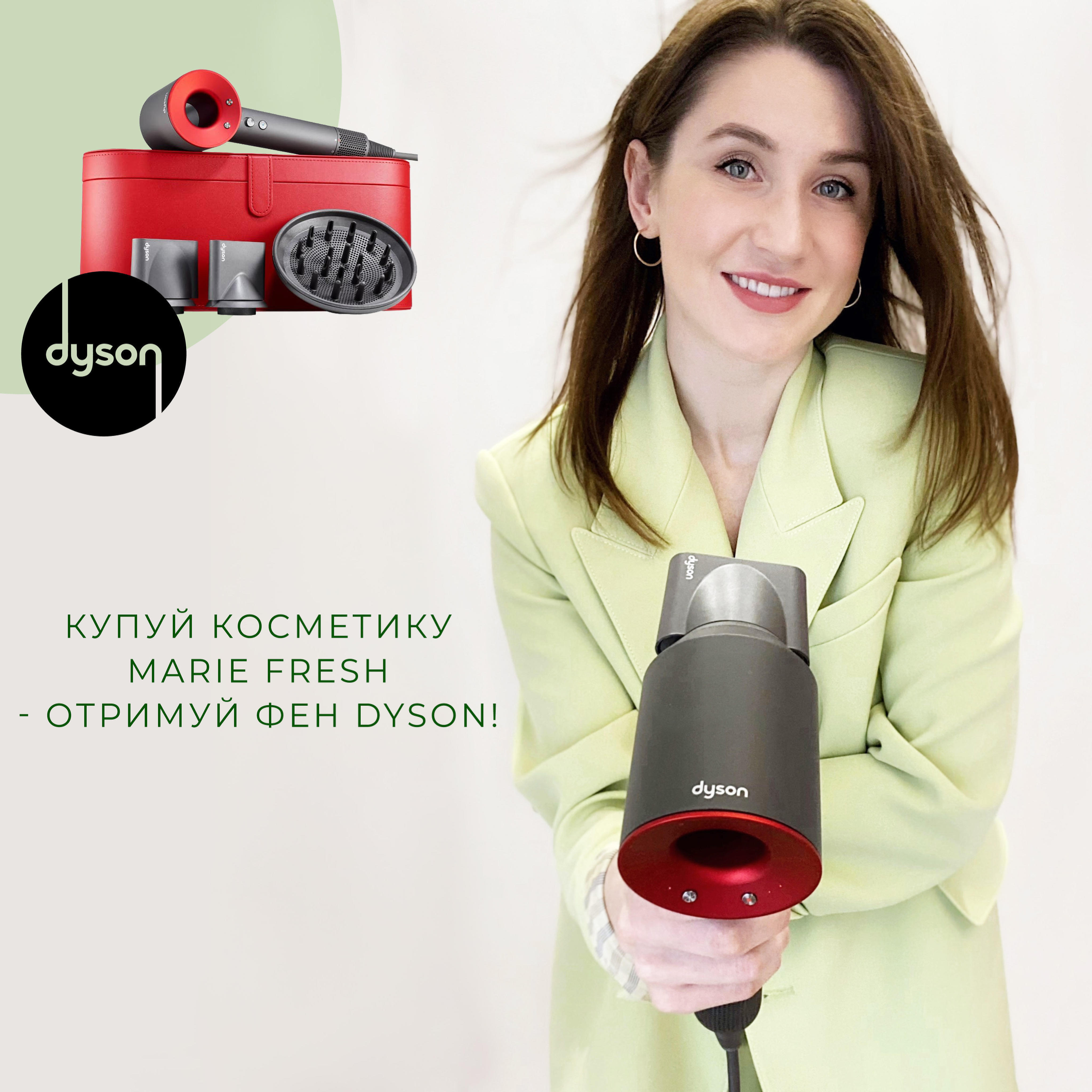 Вигравай DYSON від Marie Fresh Cosmetics
