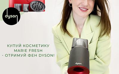 Вигравай DYSON від Marie Fresh Cosmetics